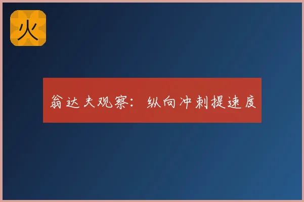 翁达夫观察:纵向冲刺提速度