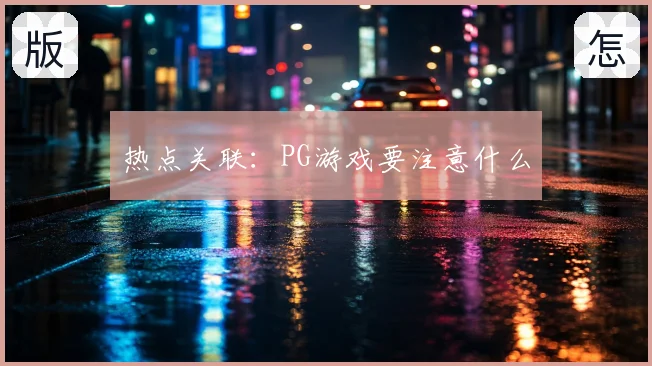 热点关联:PG游戏要注意什么