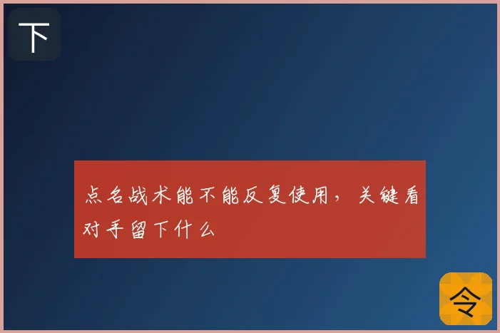 点名战术能不能反复使用，关键看对手留下什么