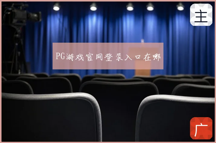 PG游戏官网登录入口在哪
