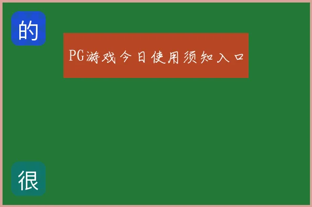 PG游戏今日使用须知入口
