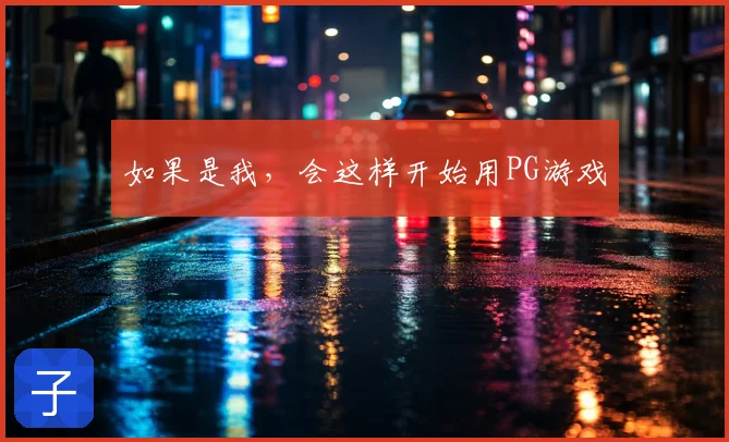如果是我，会这样开始用PG游戏