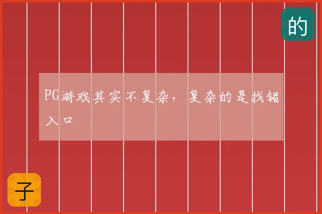PG游戏其实不复杂，复杂的是找错入口