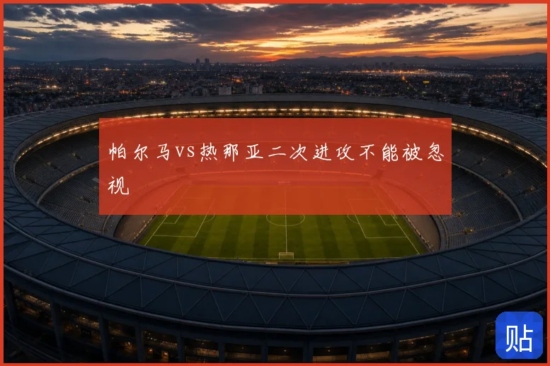 帕尔马vs热那亚二次进攻不能被忽视