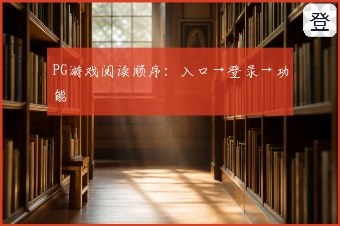 PG游戏阅读顺序:入口→登录→功能